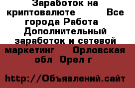 Заработок на криптовалюте Prizm - Все города Работа » Дополнительный заработок и сетевой маркетинг   . Орловская обл.,Орел г.